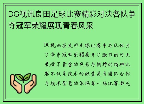 DG视讯良田足球比赛精彩对决各队争夺冠军荣耀展现青春风采