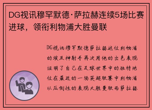 DG视讯穆罕默德·萨拉赫连续5场比赛进球，领衔利物浦大胜曼联
