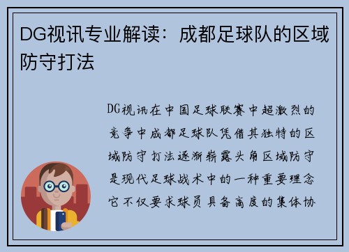 DG视讯专业解读：成都足球队的区域防守打法