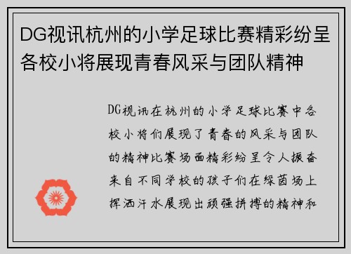 DG视讯杭州的小学足球比赛精彩纷呈各校小将展现青春风采与团队精神