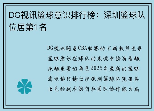 DG视讯篮球意识排行榜：深圳篮球队位居第1名