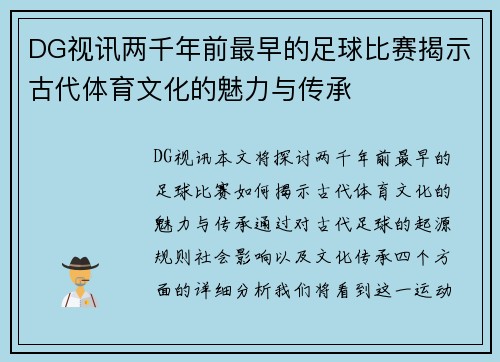 DG视讯两千年前最早的足球比赛揭示古代体育文化的魅力与传承