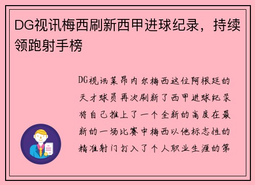 DG视讯梅西刷新西甲进球纪录，持续领跑射手榜