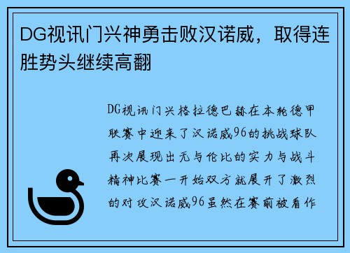 DG视讯门兴神勇击败汉诺威，取得连胜势头继续高翻