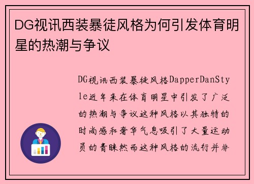 DG视讯西装暴徒风格为何引发体育明星的热潮与争议