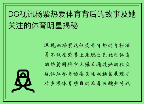 DG视讯杨紫热爱体育背后的故事及她关注的体育明星揭秘