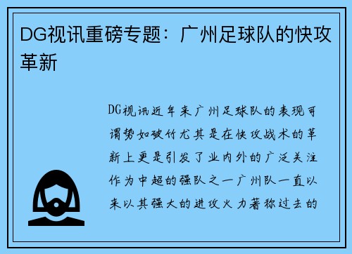 DG视讯重磅专题：广州足球队的快攻革新