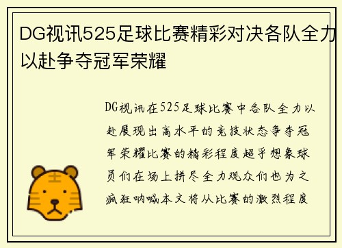 DG视讯525足球比赛精彩对决各队全力以赴争夺冠军荣耀