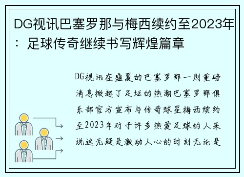 DG视讯巴塞罗那与梅西续约至2023年：足球传奇继续书写辉煌篇章