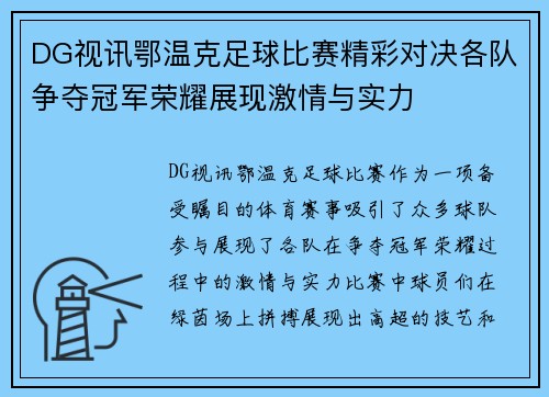 DG视讯鄂温克足球比赛精彩对决各队争夺冠军荣耀展现激情与实力