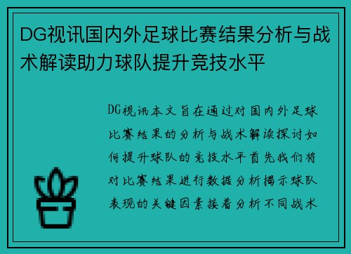 DG视讯国内外足球比赛结果分析与战术解读助力球队提升竞技水平