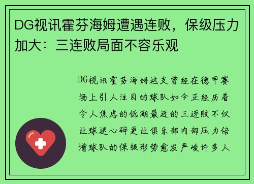 DG视讯霍芬海姆遭遇连败，保级压力加大：三连败局面不容乐观