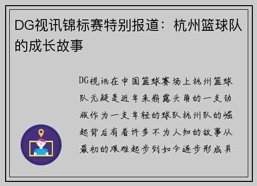 DG视讯锦标赛特别报道：杭州篮球队的成长故事