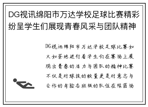DG视讯绵阳市万达学校足球比赛精彩纷呈学生们展现青春风采与团队精神
