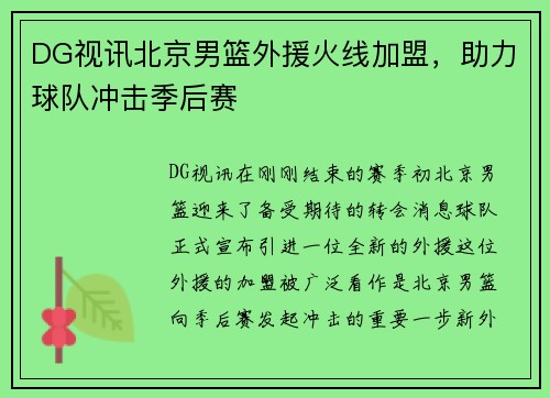 DG视讯北京男篮外援火线加盟，助力球队冲击季后赛
