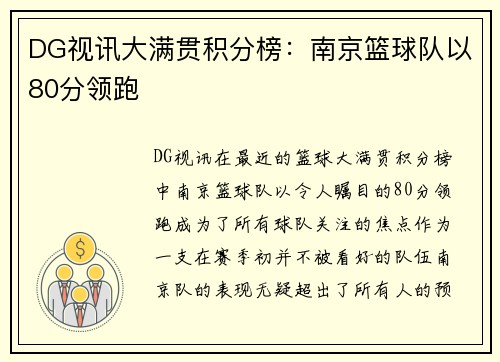 DG视讯大满贯积分榜：南京篮球队以80分领跑