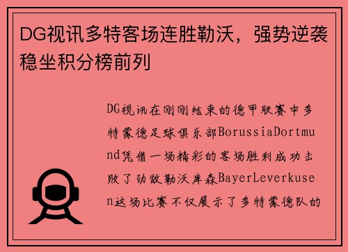 DG视讯多特客场连胜勒沃，强势逆袭稳坐积分榜前列