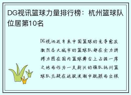 DG视讯篮球力量排行榜：杭州篮球队位居第10名