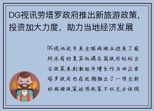 DG视讯劳塔罗政府推出新旅游政策，投资加大力度，助力当地经济发展