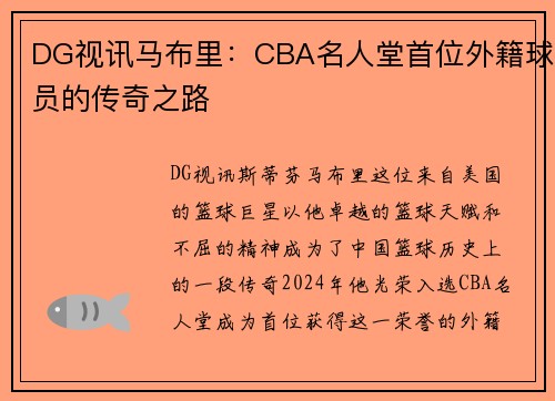 DG视讯马布里：CBA名人堂首位外籍球员的传奇之路