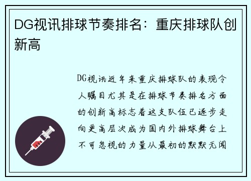 DG视讯排球节奏排名：重庆排球队创新高