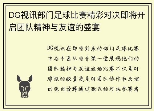 DG视讯部门足球比赛精彩对决即将开启团队精神与友谊的盛宴