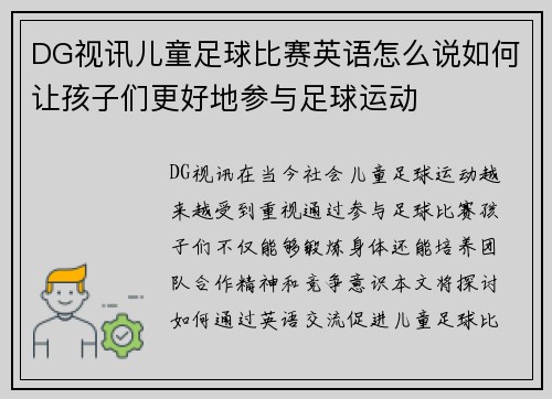DG视讯儿童足球比赛英语怎么说如何让孩子们更好地参与足球运动