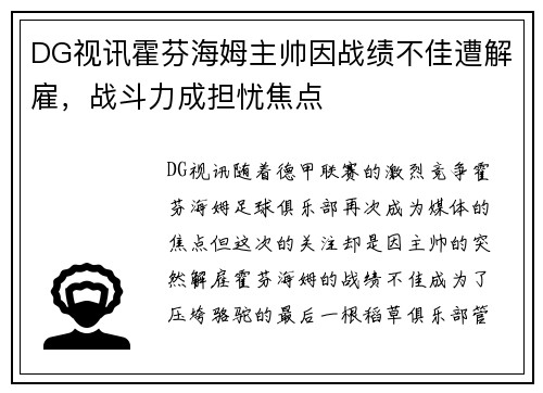 DG视讯霍芬海姆主帅因战绩不佳遭解雇，战斗力成担忧焦点