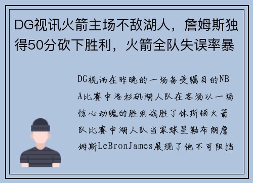 DG视讯火箭主场不敌湖人，詹姆斯独得50分砍下胜利，火箭全队失误率暴增导致失利