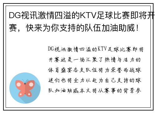 DG视讯激情四溢的KTV足球比赛即将开赛，快来为你支持的队伍加油助威！