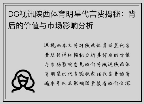 DG视讯陕西体育明星代言费揭秘：背后的价值与市场影响分析
