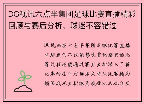DG视讯六点半集团足球比赛直播精彩回顾与赛后分析，球迷不容错过