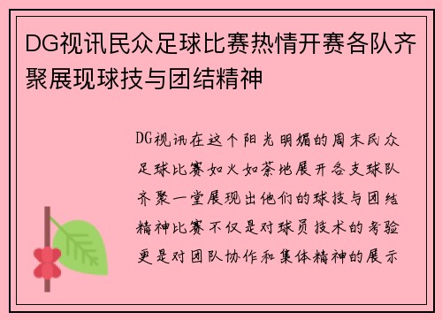 DG视讯民众足球比赛热情开赛各队齐聚展现球技与团结精神