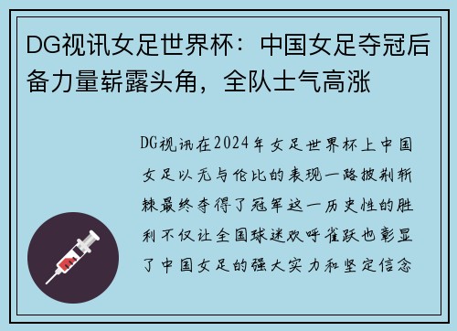 DG视讯女足世界杯：中国女足夺冠后备力量崭露头角，全队士气高涨
