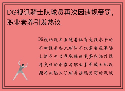DG视讯骑士队球员再次因违规受罚，职业素养引发热议