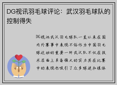 DG视讯羽毛球评论：武汉羽毛球队的控制得失