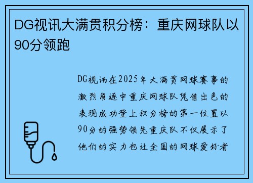 DG视讯大满贯积分榜：重庆网球队以90分领跑