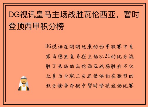 DG视讯皇马主场战胜瓦伦西亚，暂时登顶西甲积分榜