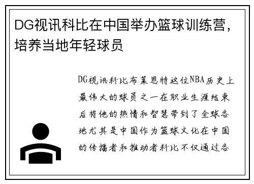 DG视讯科比在中国举办篮球训练营，培养当地年轻球员