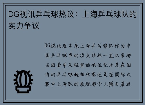 DG视讯乒乓球热议：上海乒乓球队的实力争议