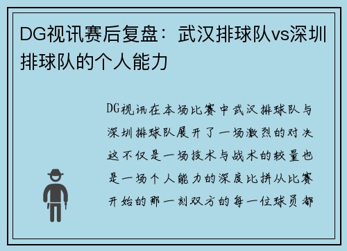 DG视讯赛后复盘：武汉排球队vs深圳排球队的个人能力