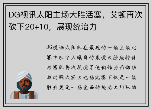 DG视讯太阳主场大胜活塞，艾顿再次砍下20+10，展现统治力