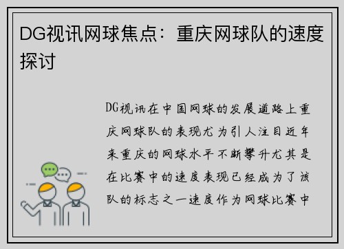 DG视讯网球焦点：重庆网球队的速度探讨