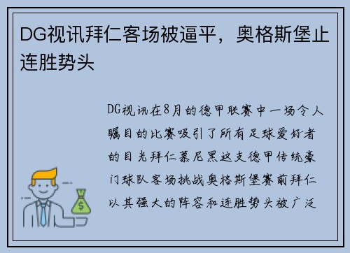 DG视讯拜仁客场被逼平，奥格斯堡止连胜势头