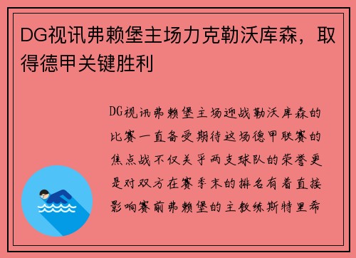 DG视讯弗赖堡主场力克勒沃库森，取得德甲关键胜利