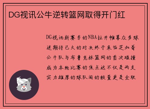 DG视讯公牛逆转篮网取得开门红