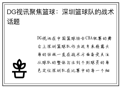 DG视讯聚焦篮球：深圳篮球队的战术话题