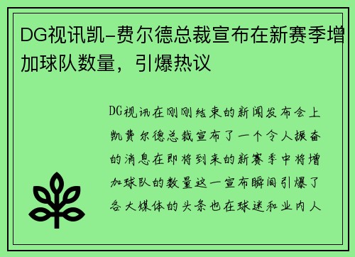 DG视讯凯-费尔德总裁宣布在新赛季增加球队数量，引爆热议