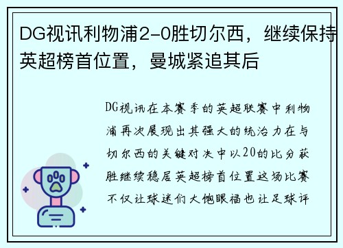 DG视讯利物浦2-0胜切尔西，继续保持英超榜首位置，曼城紧追其后