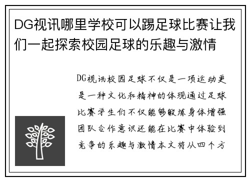 DG视讯哪里学校可以踢足球比赛让我们一起探索校园足球的乐趣与激情
